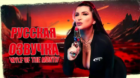 MOM (Mylf Of The Month) - Милф месяца Роми Рейн - русская озвучка
