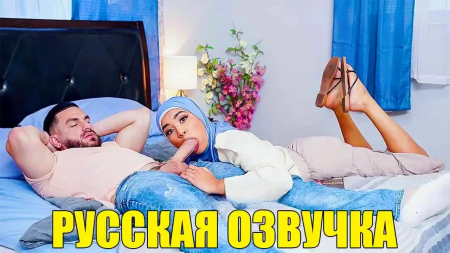 Озвучка: хиджаб не помешает нашим отношениям